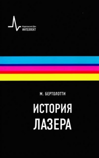 Книга История лазера Книга История лазера