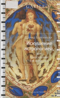 Книга Искушение астрологией, или Предсказание как искусство Книга Искушение астрологией, или Предсказание как искусство
