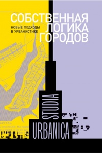 Книга Собственная логика городов. Новые подходы в урбанистике Книга Собственная логика городов. Новые подходы в урбанистике