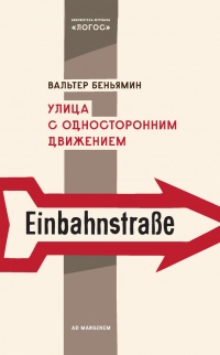 Книга Улица с односторонним движением Книга Улица с односторонним движением