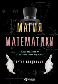 Книга Магия математики. Как найти x и зачем это нужно Книга Магия математики. Как найти x и зачем это нужно