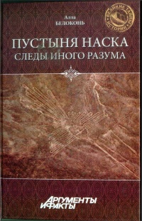 Книга Пустыня Наска. Следы иного разума Книга Пустыня Наска. Следы иного разума
