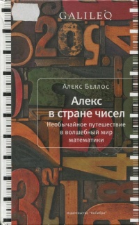 Книга Алекс в стране чисел. Необычайное путешествие в волшебный мир математики Книга Алекс в стране чисел. Необычайное путешествие в волшебный мир математики
