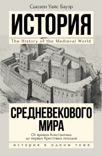 Книга История Средневекового мира. От Константина до первых Крестовых походов Книга История Средневекового мира. От Константина до первых Крестовых походов