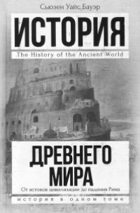 Книга История Древнего мира. От истоков цивилизации до падения Рима Книга История Древнего мира. От истоков цивилизации до падения Рима
