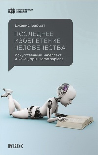 Книга Последнее изобретение человечества. Искусственный интеллект и конец эры Homo sapiens Книга Последнее изобретение человечества. Искусственный интеллект и конец эры Homo sapiens