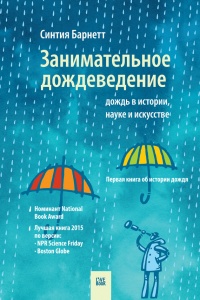 Книга Занимательное дождеведение. Дождь в истории, науке и искусстве Книга Занимательное дождеведение. Дождь в истории, науке и искусстве