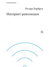 Книга Интернет-революция Книга Интернет-революция