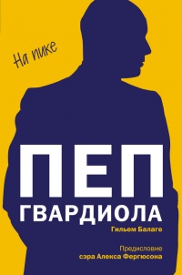 Книга Пеп Гвардиола. На пике Книга Пеп Гвардиола. На пике