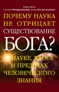 Книга Почему наука не отрицает существование Бога? Книга Почему наука не отрицает существование Бога?