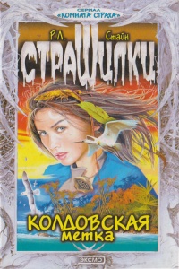 Книга Колдовская метка Книга Колдовская метка