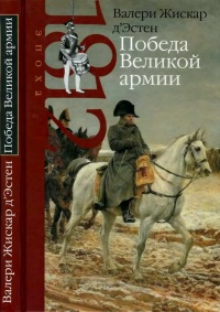 Книга Победа Великой армии Книга Победа Великой армии