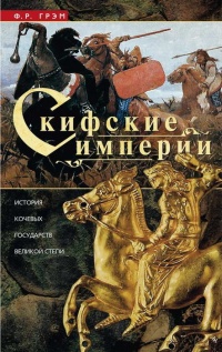 Книга Скифские империи. История кочевых государств Великой степи Книга Скифские империи. История кочевых государств Великой степи