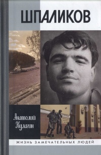 Книга Шпаликов Книга Шпаликов