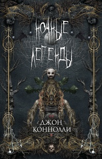 Книга Ночные легенды Книга Ночные легенды