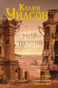 Книга Мир пауков. Маг. Страна призраков Книга Мир пауков. Маг. Страна призраков