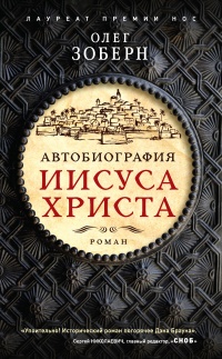 Книга Автобиография Иисуса Христа Книга Автобиография Иисуса Христа