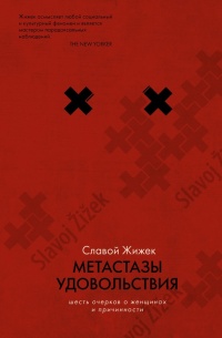 Книга Метастазы удовольствия. Шесть очерков о женщинах и причинности