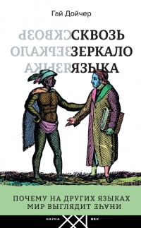 Книга Сквозь зеркало языка