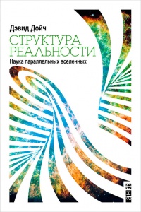 Книга Структура реальности. Наука параллельных вселенных Книга Структура реальности. Наука параллельных вселенных