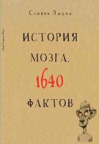 Книга История мозга. 1640 фактов Книга История мозга. 1640 фактов