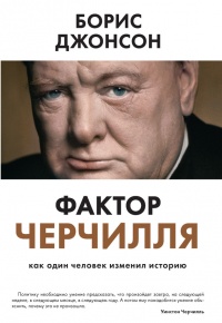Книга Фактор Черчилля. Как один человек изменил историю Книга Фактор Черчилля. Как один человек изменил историю