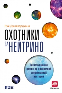 Книга Охотники за нейтрино. Захватывающая погоня за призрачной элементарной частицей Книга Охотники за нейтрино. Захватывающая погоня за призрачной элементарной частицей
