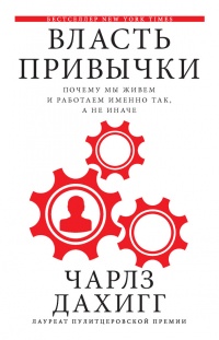 Книга Власть привычки. Почему мы живем и работаем именно так, а не иначе Книга Власть привычки. Почему мы живем и работаем именно так, а не иначе
