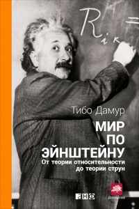 Книга Мир по Эйнштейну. От теории относительности до теории струн Книга Мир по Эйнштейну. От теории относительности до теории струн