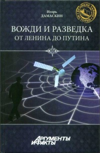 Книга Вожди и разведка. От Ленина до Путина Книга Вожди и разведка. От Ленина до Путина