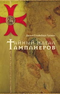 Книга Тайный идеал тамплиеров Книга Тайный идеал тамплиеров