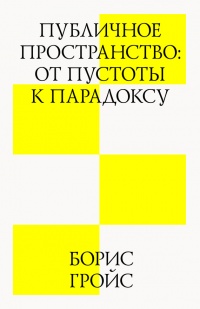 Книга Публичное пространство: от пустоты к парадоксу Книга Публичное пространство: от пустоты к парадоксу