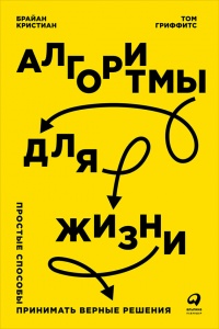 Книга Алгоритмы для жизни. Простые способы принимать верные решения Книга Алгоритмы для жизни. Простые способы принимать верные решения