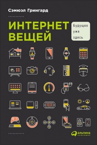 Книга Интернет вещей. Будущее уже здесь Книга Интернет вещей. Будущее уже здесь