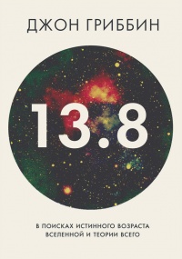 Книга 13,8. В поисках истинного возраста Вселенной и теории всего Книга 13,8. В поисках истинного возраста Вселенной и теории всего