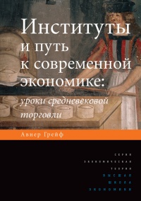 Книга Институты и путь к современной экономике. Уроки средневековой торговли Книга Институты и путь к современной экономике. Уроки средневековой торговли