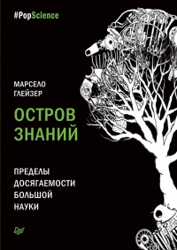 Книга Остров знаний. Пределы досягаемости большой науки Книга Остров знаний. Пределы досягаемости большой науки