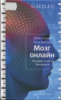 Книга Мозг онлайн. Человек в эпоху Интернета Книга Мозг онлайн. Человек в эпоху Интернета