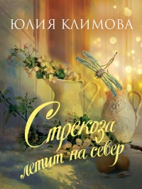 Книга Стрекоза летит на север Книга Стрекоза летит на север