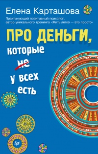 Книга Про деньги, которые не у всех есть Книга Про деньги, которые не у всех есть