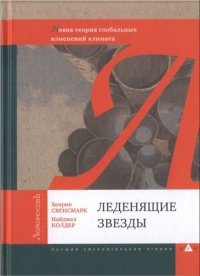 Книга Леденящие звезды. Новая теория глобальных изменений климата Книга Леденящие звезды. Новая теория глобальных изменений климата