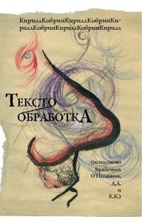 Книга Текстообработка (исполнено Брайеном О'Ноланом, А. А. и К. К.) Книга Текстообработка (исполнено Брайеном О'Ноланом, А. А. и К. К.)