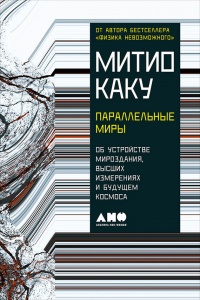 Книга Параллельные миры. Об устройстве мироздания, высших измерениях и будущем космоса Книга Параллельные миры. Об устройстве мироздания, высших измерениях и будущем космоса