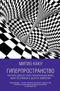 Книга Гиперпространство. Научная одиссея через параллельные миры, дыры во времени и десятое измерение Книга Гиперпространство. Научная одиссея через параллельные миры, дыры во времени и десятое измерение
