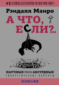 Книга А что, если?.. Научные ответы на абсурдные гипотетические вопросы