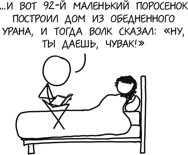 Иллюстрация к книге — А что, если?.. Научные ответы на абсурдные гипотетические вопросы [i_003.jpg]