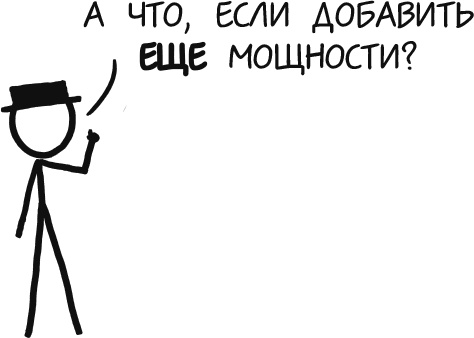 Иллюстрация к книге — А что, если?.. Научные ответы на абсурдные гипотетические вопросы [i_035.jpg]