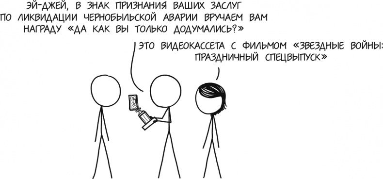 Иллюстрация к книге — А что, если?.. Научные ответы на абсурдные гипотетические вопросы [i_086.jpg]