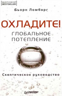 Книга Глобальное потепление. Скептическое руководство Книга Глобальное потепление. Скептическое руководство