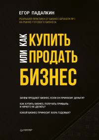 Книга Как купить или продать бизнес. Пособие для бизнесмена